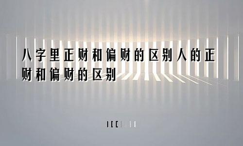 八字里正财和偏财的区别人的正财和偏财的区别