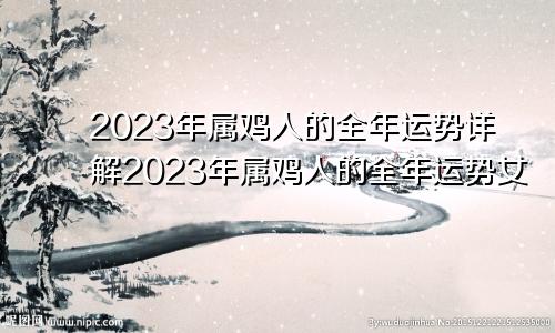 2023年属鸡人的全年运势详解2023年属鸡人的全年运势女