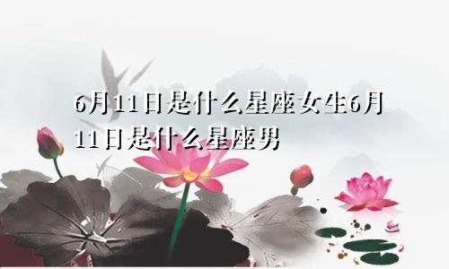 6月11日是什么星座女生6月11日是什么星座男