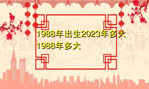 1988年出生2023年多大1988年多大