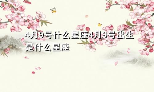 4月9号什么星座4月9号出生是什么星座