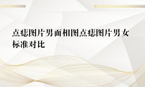 点痣图片男面相图点痣图片男女标准对比