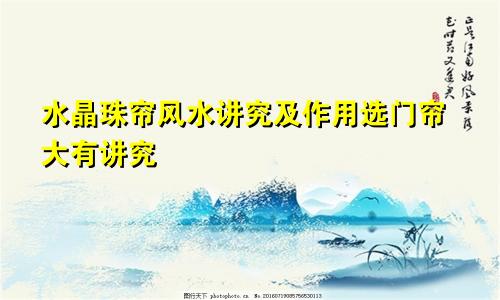 水晶珠帘风水讲究及作用选门帘大有讲究