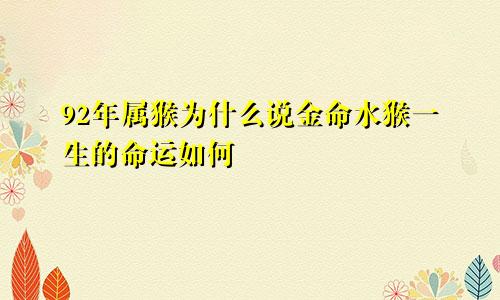 92年属猴为什么说金命水猴一生的命运如何