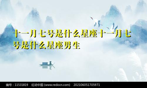 十一月七号是什么星座十一月七号是什么星座男生