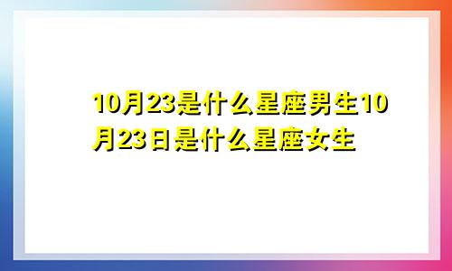 10月23是什么星座男生10月23日是什么星座女生