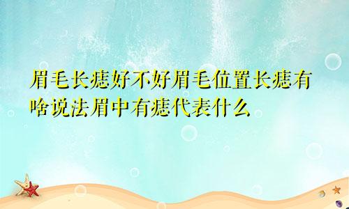 眉毛长痣好不好眉毛位置长痣有啥说法眉中有痣代表什么