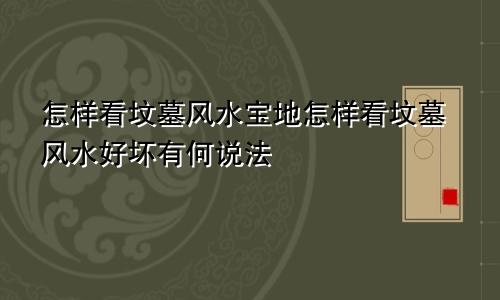 怎样看坟墓风水宝地怎样看坟墓风水好坏有何说法