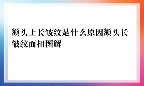 额头上长皱纹是什么原因额头长皱纹面相图解