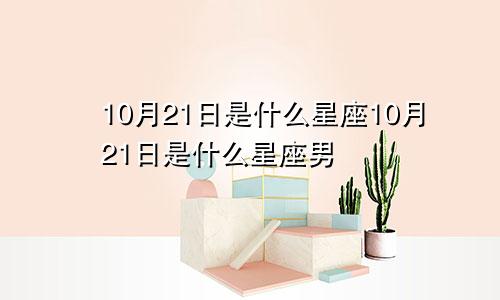 10月21日是什么星座10月21日是什么星座男