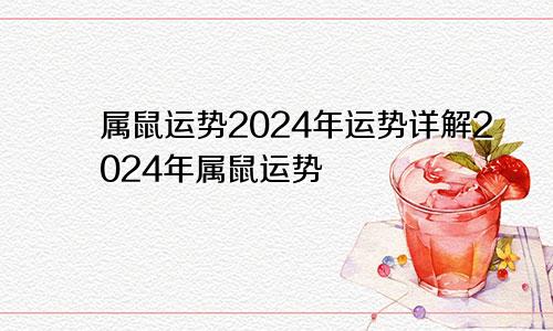 属鼠运势2024年运势详解2024年属鼠运势