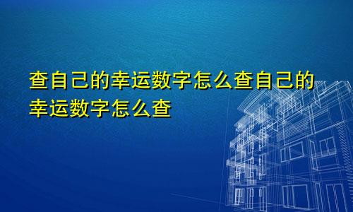 查自己的幸运数字怎么查自己的幸运数字怎么查