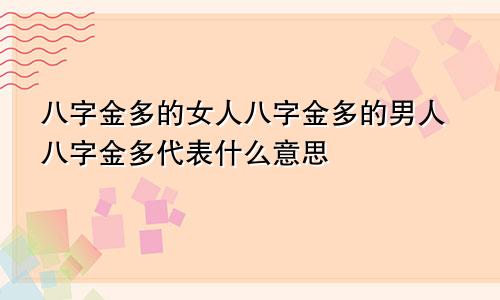 八字金多的女人八字金多的男人八字金多代表什么意思