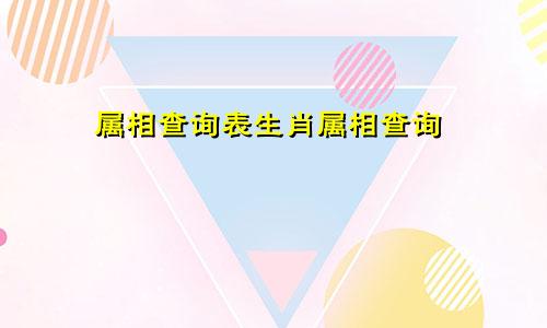 属相查询表生肖属相查询