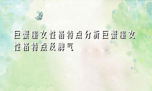 巨蟹座女性格特点分析巨蟹座女性格特点及脾气