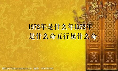 1972年是什么年1972年是什么命五行属什么命