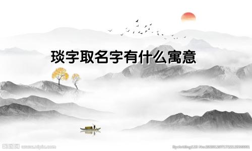 琰字取名字有什么寓意