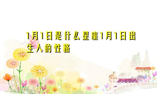 1月1日是什么星座1月1日出生人的性格