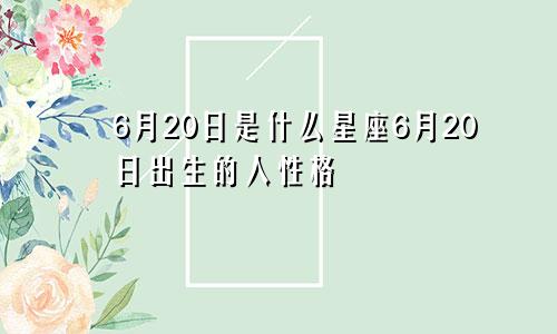 6月20日是什么星座6月20日出生的人性格