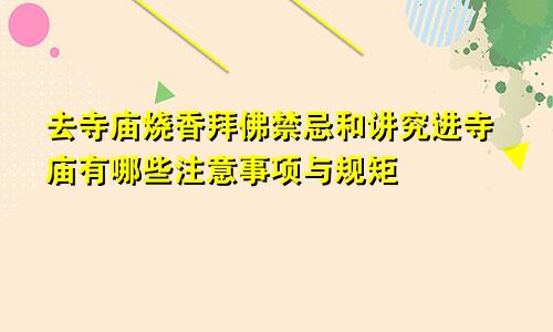 去寺庙烧香拜佛禁忌和讲究进寺庙有哪些注意事项与规矩