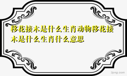 移花接木是什么生肖动物移花接木是什么生肖什么意思