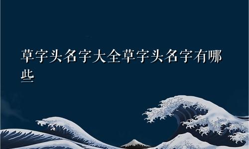 草字头名字大全草字头名字有哪些