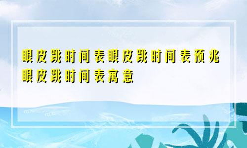 眼皮跳时间表眼皮跳时间表预兆眼皮跳时间表寓意