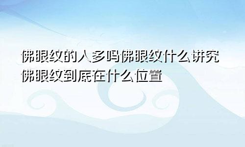 佛眼纹的人多吗佛眼纹什么讲究佛眼纹到底在什么位置