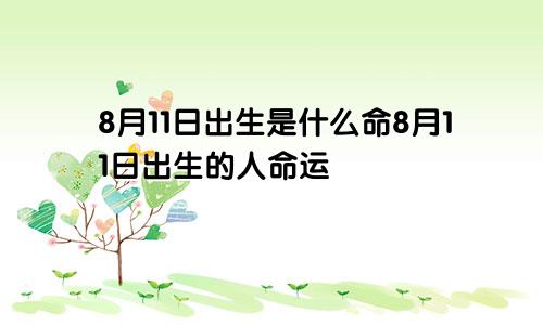 8月11日出生是什么命8月11日出生的人命运