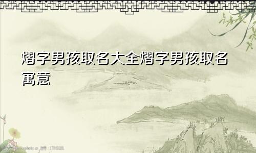 熠字男孩取名大全熠字男孩取名寓意