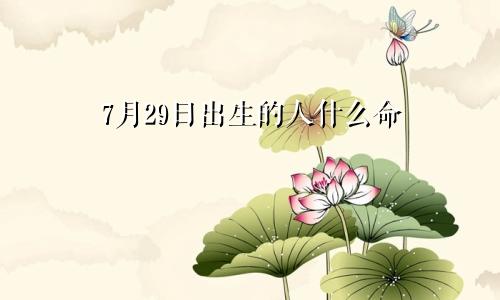 7月29日出生的人什么命