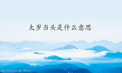 太岁当头是什么意思