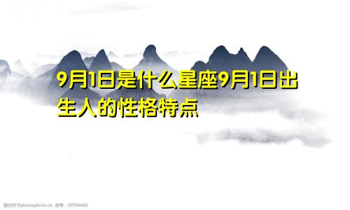 9月1日是什么星座9月1日出生人的性格特点