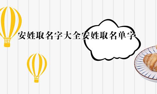 安姓取名字大全安姓取名单字