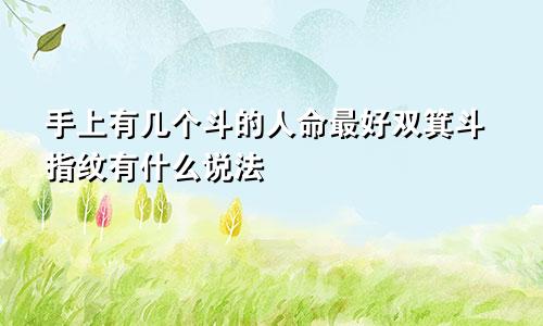 手上有几个斗的人命最好双箕斗指纹有什么说法