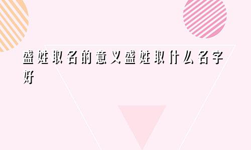 盛姓取名的意义盛姓取什么名字好