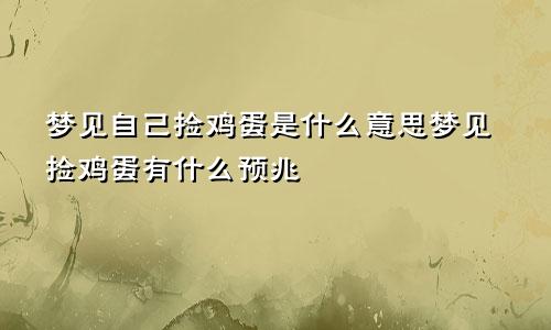 梦见自己捡鸡蛋是什么意思梦见捡鸡蛋有什么预兆