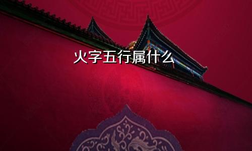 火字五行属什么