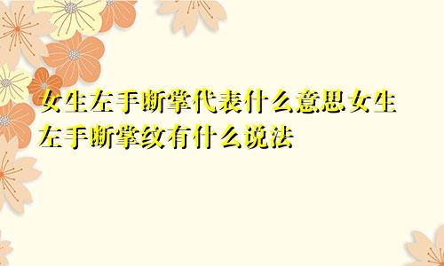 女生左手断掌代表什么意思女生左手断掌纹有什么说法