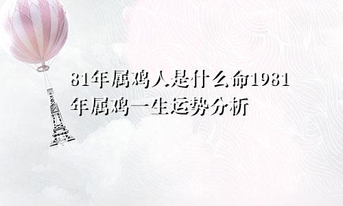 81年属鸡人是什么命1981年属鸡一生运势分析