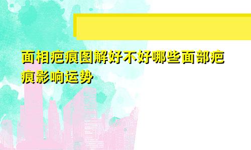 面相疤痕图解好不好哪些面部疤痕影响运势