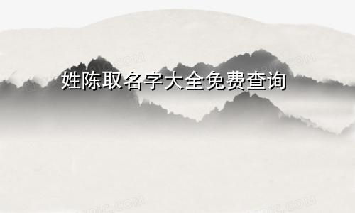 姓陈取名字大全免费查询