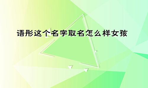 语彤这个名字取名怎么样女孩