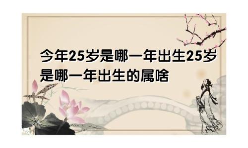 今年25岁是哪一年出生25岁是哪一年出生的属啥