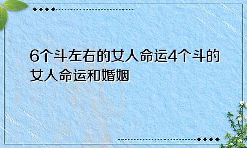 6个斗左右的女人命运4个斗的女人命运和婚姻