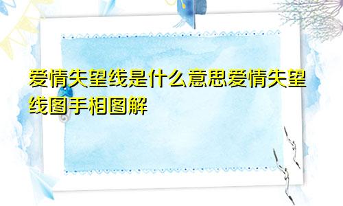 爱情失望线是什么意思爱情失望线图手相图解