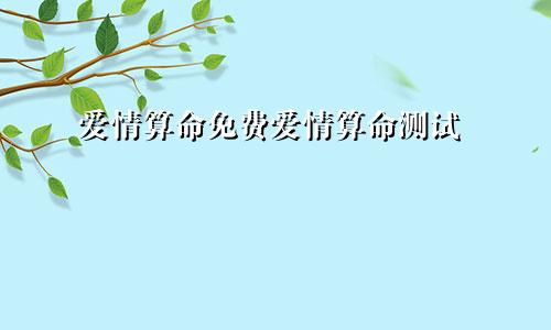 爱情算命免费爱情算命测试