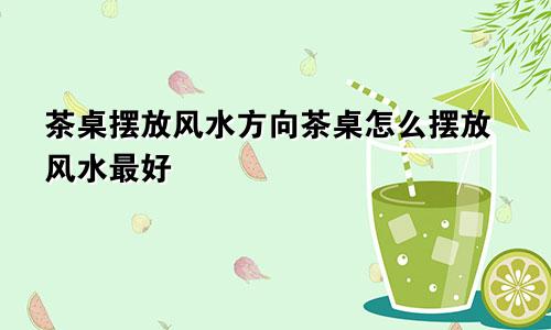 茶桌摆放风水方向茶桌怎么摆放风水最好