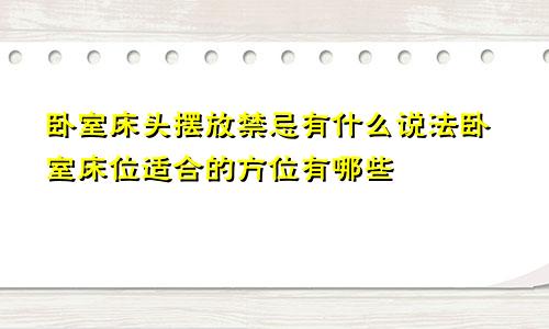 卧室床头摆放禁忌有什么说法卧室床位适合的方位有哪些