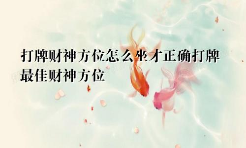 打牌财神方位怎么坐才正确打牌最佳财神方位